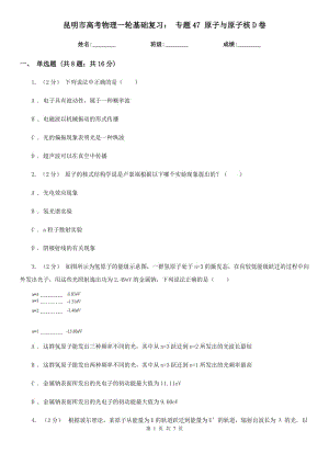 昆明市高考物理一輪基礎(chǔ)復(fù)習(xí)： 專題47 原子與原子核D卷