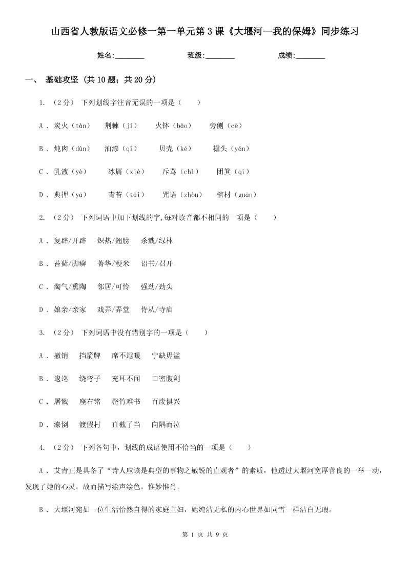 山西省人教版語文必修一第一單元第3課《大堰河—我的保姆》同步練習_第1頁