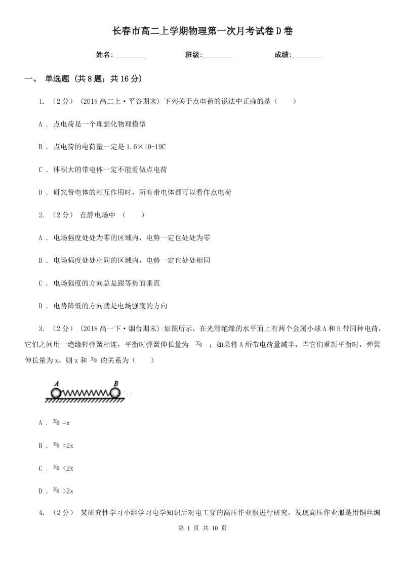 长春市高二上学期物理第一次月考试卷D卷_第1页