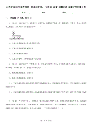 山西省2020年高考物理一輪基礎(chǔ)復(fù)習(xí)： 專題23 動(dòng)量 動(dòng)量定理 動(dòng)量守恒定律C卷