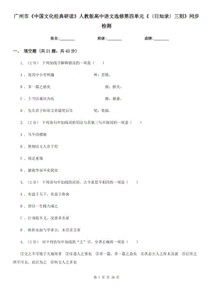 廣州市《中國文化經(jīng)典研讀》人教版高中語文選修第四單元《〈日知錄〉三則》同步檢測