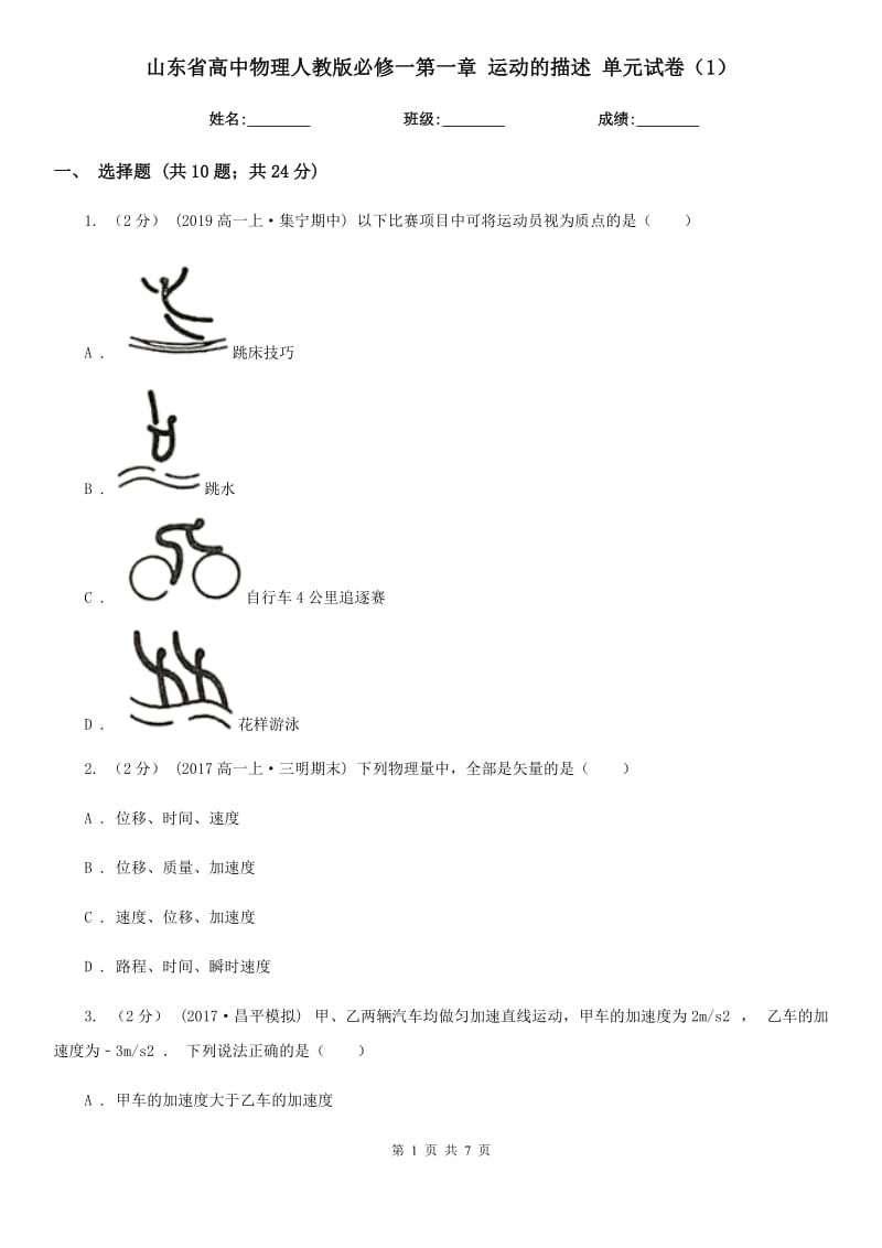 山東省高中物理人教版必修一第一章 運(yùn)動(dòng)的描述 單元試卷（1）_第1頁(yè)