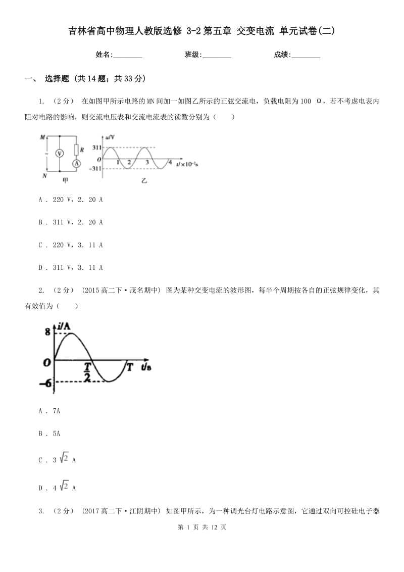 吉林省高中物理人教版選修 3-2第五章 交變電流 單元試卷(二)_第1頁