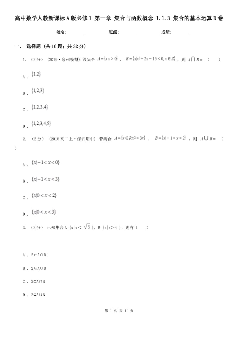 高中数学人教新课标A版必修1 第一章 集合与函数概念 1.1.3 集合的基本运算D卷_第1页