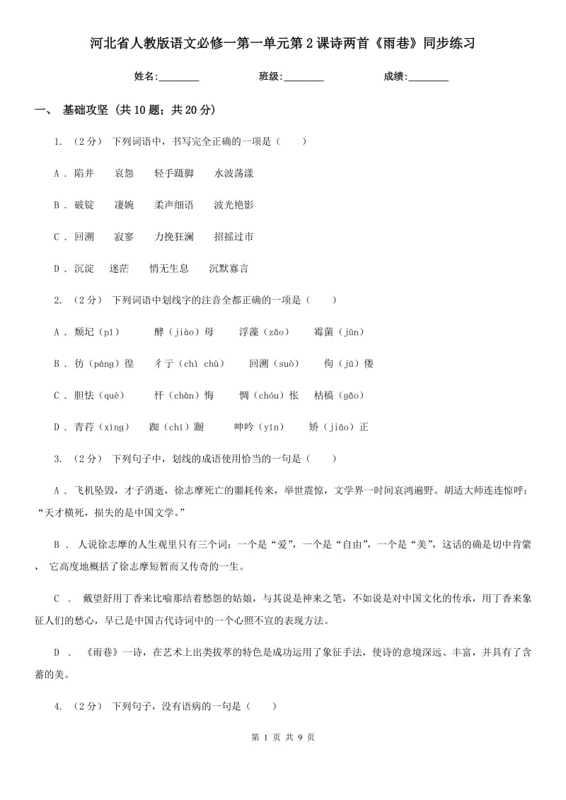 河北省人教版語(yǔ)文必修一第一單元第2課詩(shī)兩首《雨巷》同步練習(xí)_第1頁(yè)