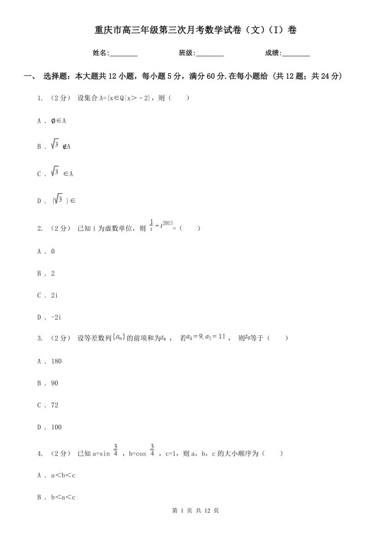 重庆市高三年级第三次月考数学试卷（文）（I）卷_第1页