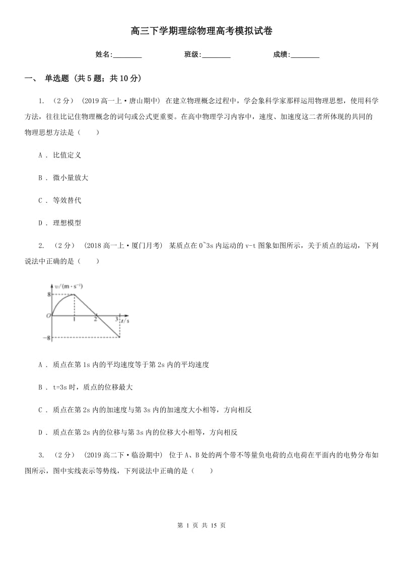 高三下學(xué)期理綜物理高考模擬試卷_第1頁(yè)