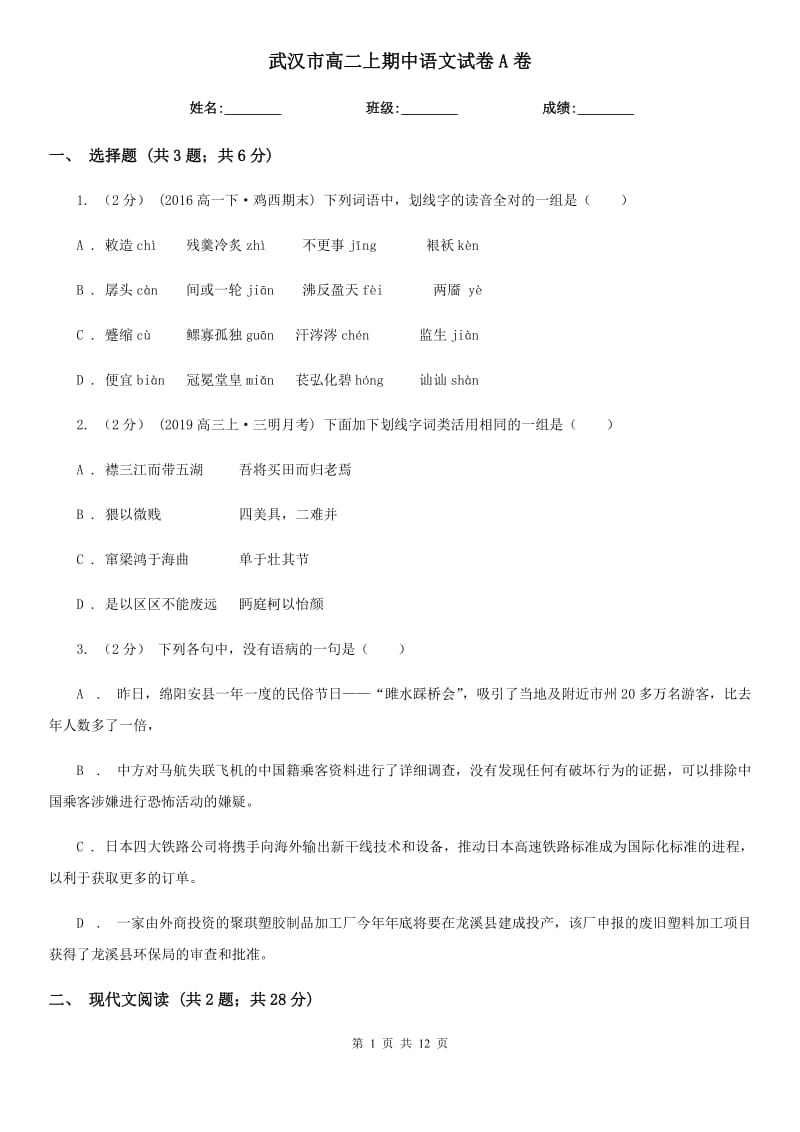 武汉市高二上期中语文试卷A卷_第1页