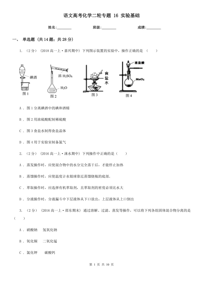 語文高考化學(xué)二輪專題 16 實驗基礎(chǔ)_第1頁