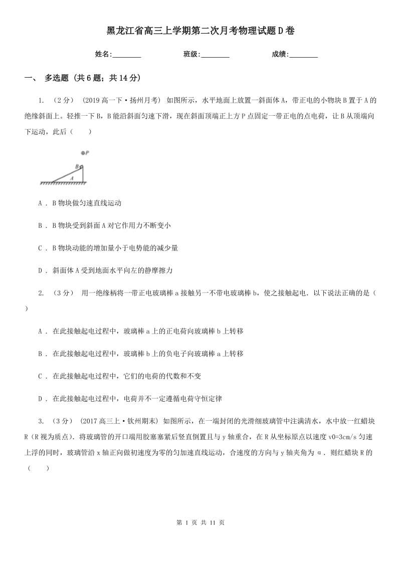 黑龙江省高三上学期第二次月考物理试题D卷_第1页