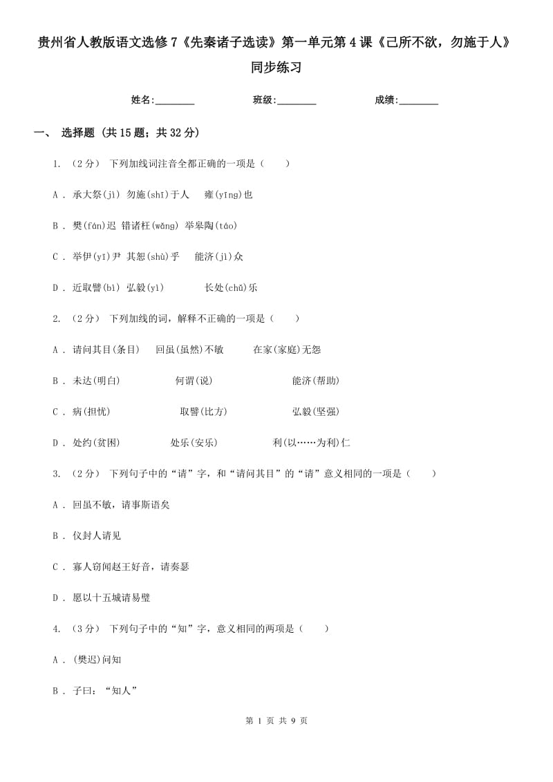 貴州省人教版語文選修7《先秦諸子選讀》第一單元第4課《己所不欲勿施于人》同步練習_第1頁