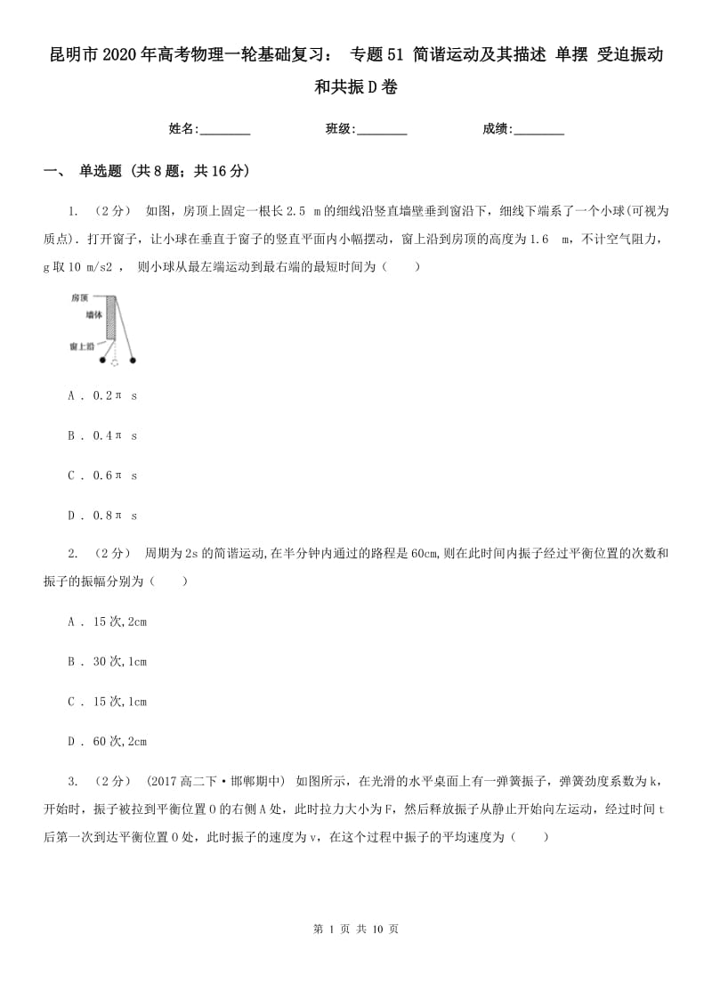 昆明市2020年高考物理一輪基礎(chǔ)復(fù)習(xí)： 專題51 簡諧運(yùn)動及其描述 單擺 受迫振動和共振D卷_第1頁