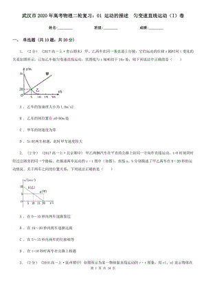 武汉市2020年高考物理二轮复习：01 运动的描述　匀变速直线运动（I）卷
