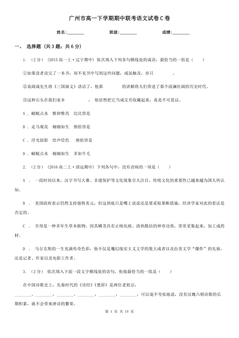 广州市高一下学期期中联考语文试卷C卷_第1页