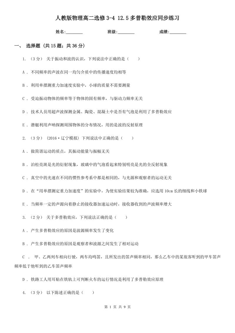 人教版物理高二選修3-4 12.5多普勒效應(yīng)同步練習(xí)_第1頁