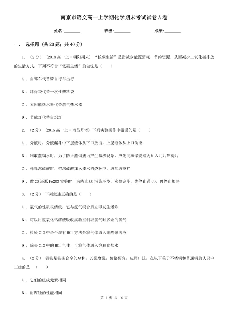 南京市语文高一上学期化学期末考试试卷A卷_第1页