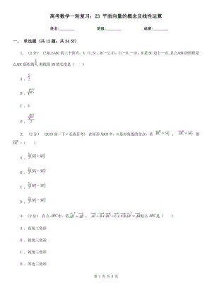 高考數(shù)學(xué)一輪復(fù)習(xí)：23 平面向量的概念及線性運(yùn)算