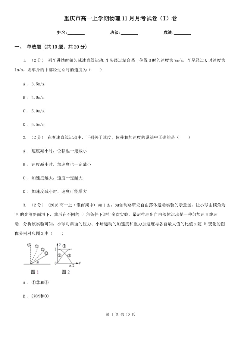 重庆市高一上学期物理11月月考试卷（I）卷_第1页