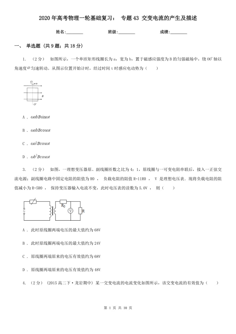 2020年高考物理一轮基础复习： 专题43 交变电流的产生及描述_第1页