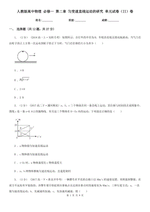 人教版高中物理 必修一 第二章 勻變速直線運(yùn)動(dòng)的研究 單元試卷（II）卷