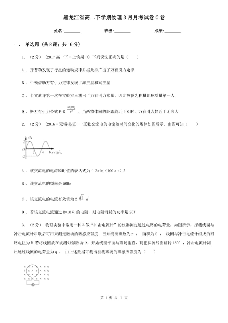 黑龙江省高二下学期物理3月月考试卷C卷_第1页