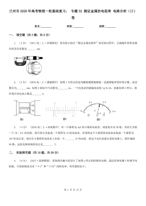 蘭州市2020年高考物理一輪基礎(chǔ)復習： 專題32 測定金屬的電阻率 電路分析（II）卷