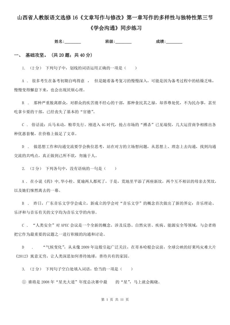 山西省人教版語文選修16《文章寫作與修改》第一章寫作的多樣性與獨特性第三節(jié)《學(xué)會溝通》同步練習(xí)_第1頁