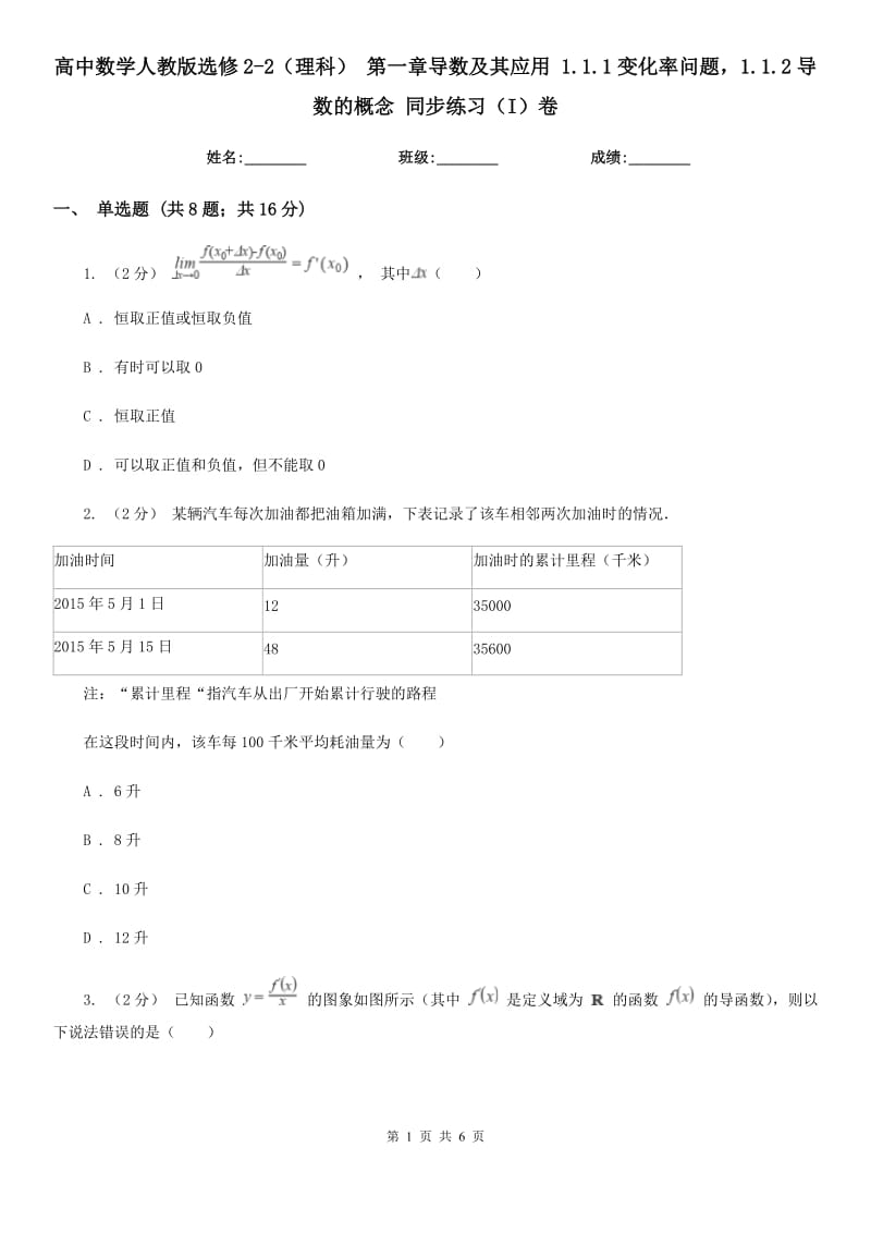 高中数学人教版选修2-2(理科) 第一章导数及其应用 1.1.1变化率问题1.1.2导数的概念 同步练习(I)卷_第1页