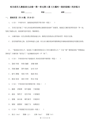 哈爾濱市人教版語文必修一第一單元第3課《大堰河—我的保姆》同步練習