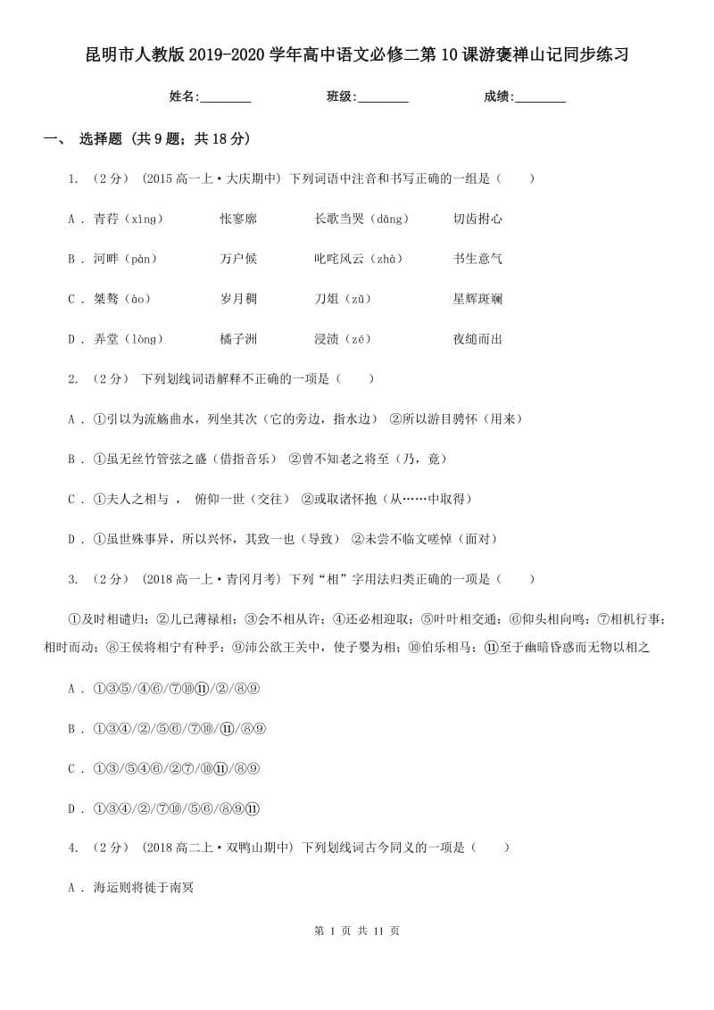 昆明市人教版2019-2020學(xué)年高中語文必修二第10課游褒禪山記同步練習(xí)_第1頁