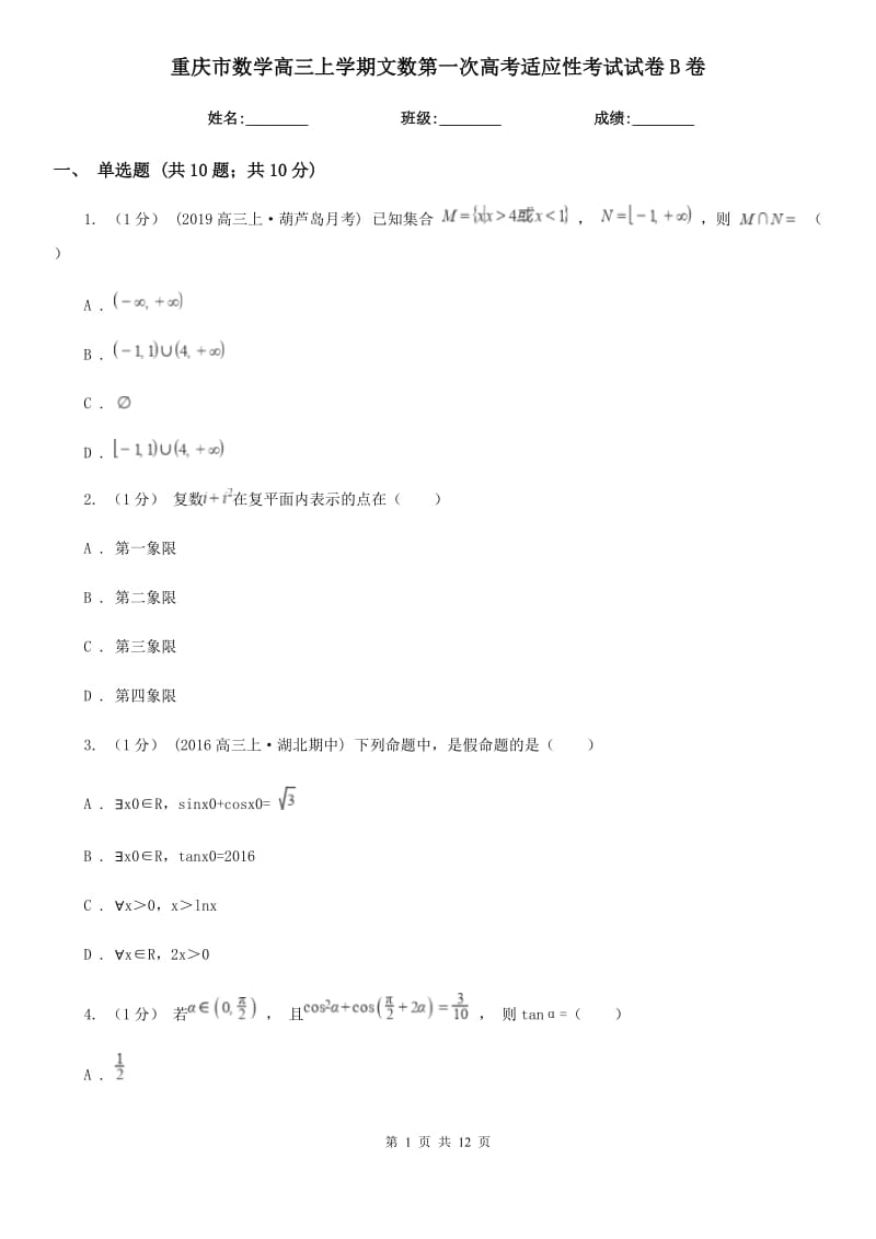 重庆市数学高三上学期文数第一次高考适应性考试试卷B卷_第1页