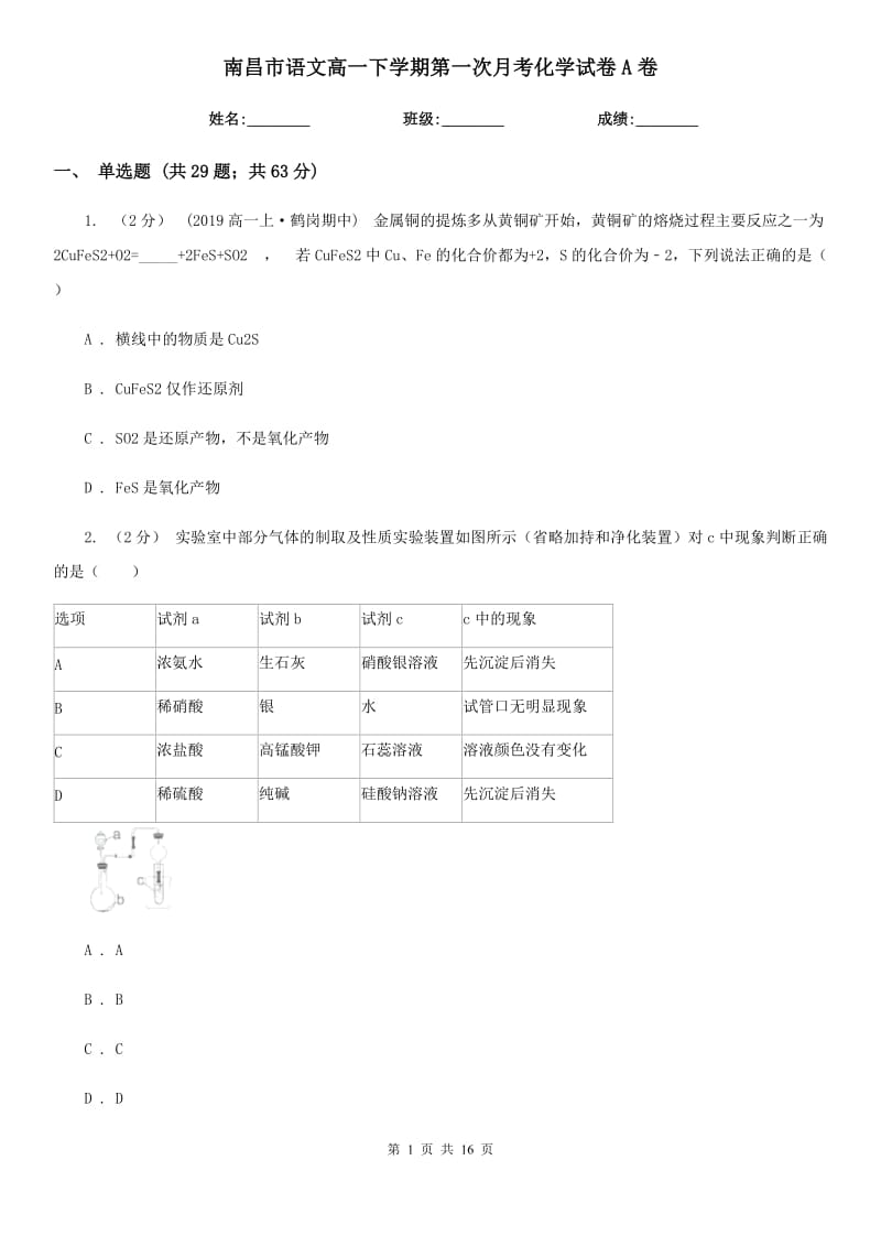 南昌市语文高一下学期第一次月考化学试卷A卷_第1页