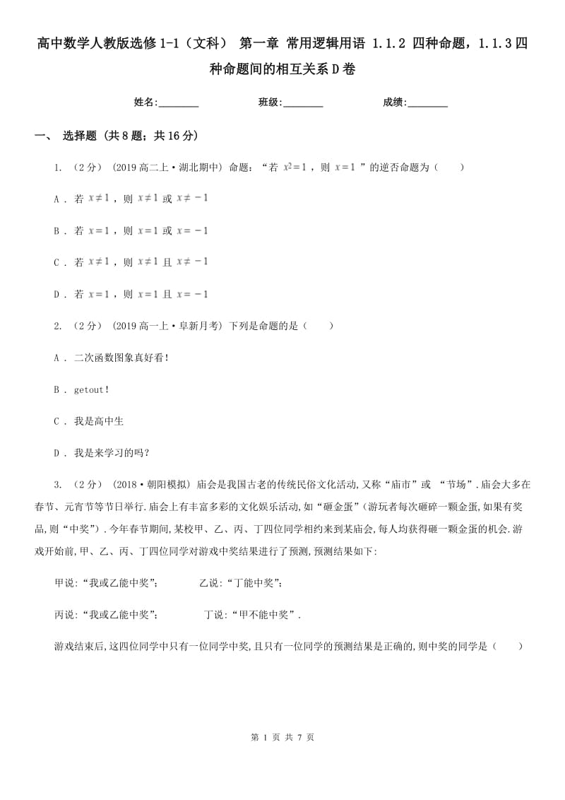 高中數(shù)學人教版選修1-1(文科) 第一章 常用邏輯用語 1.1.2 四種命題1.1.3四種命題間的相互關系D卷_第1頁