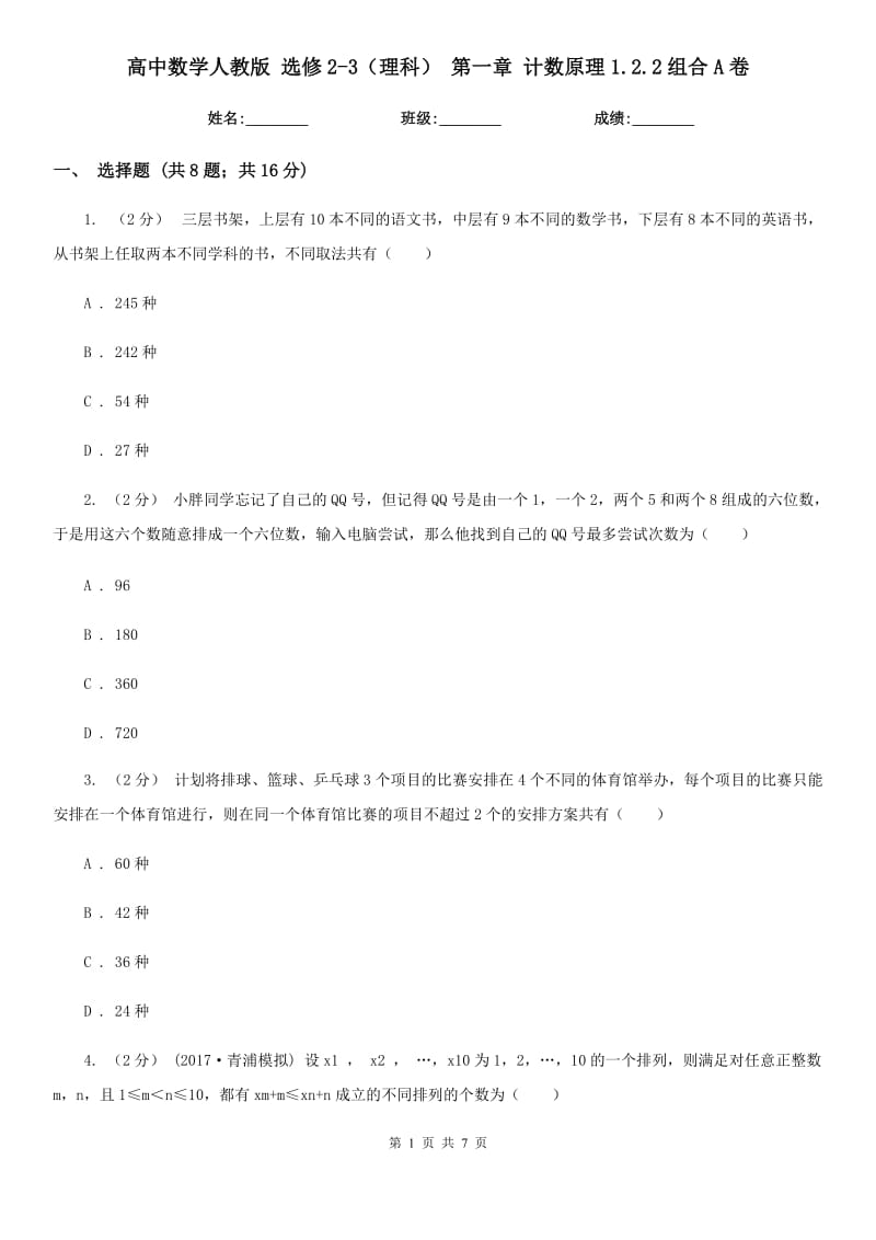 高中数学人教版 选修2-3(理科) 第一章 计数原理1.2.2组合A卷_第1页