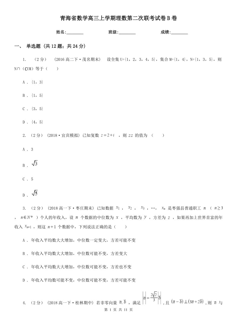 青海省數(shù)學(xué)高三上學(xué)期理數(shù)第二次聯(lián)考試卷B卷_第1頁(yè)