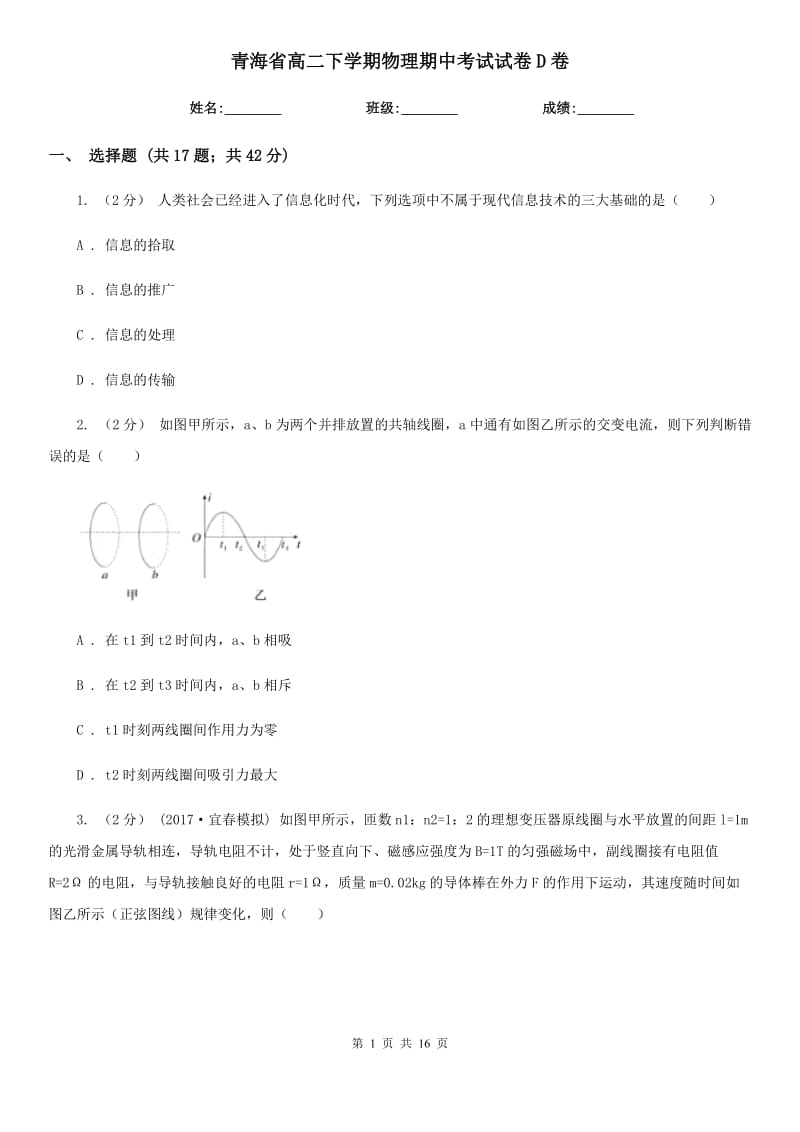 青海省高二下学期物理期中考试试卷D卷（模拟）_第1页