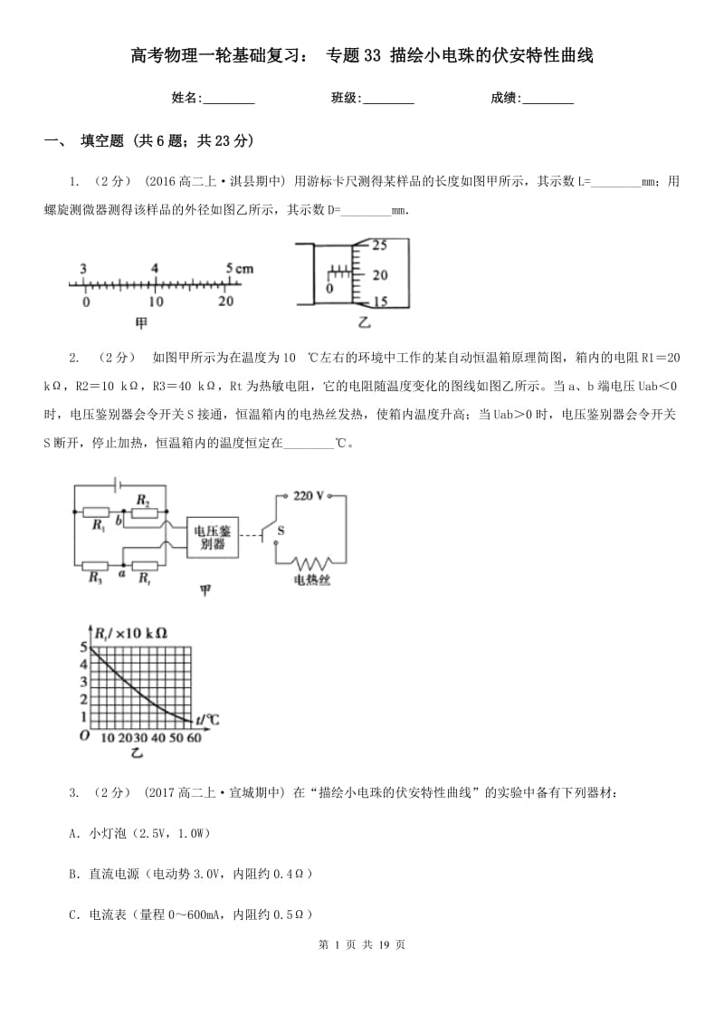 高考物理一輪基礎(chǔ)復(fù)習(xí)： 專題33 描繪小電珠的伏安特性曲線_第1頁(yè)