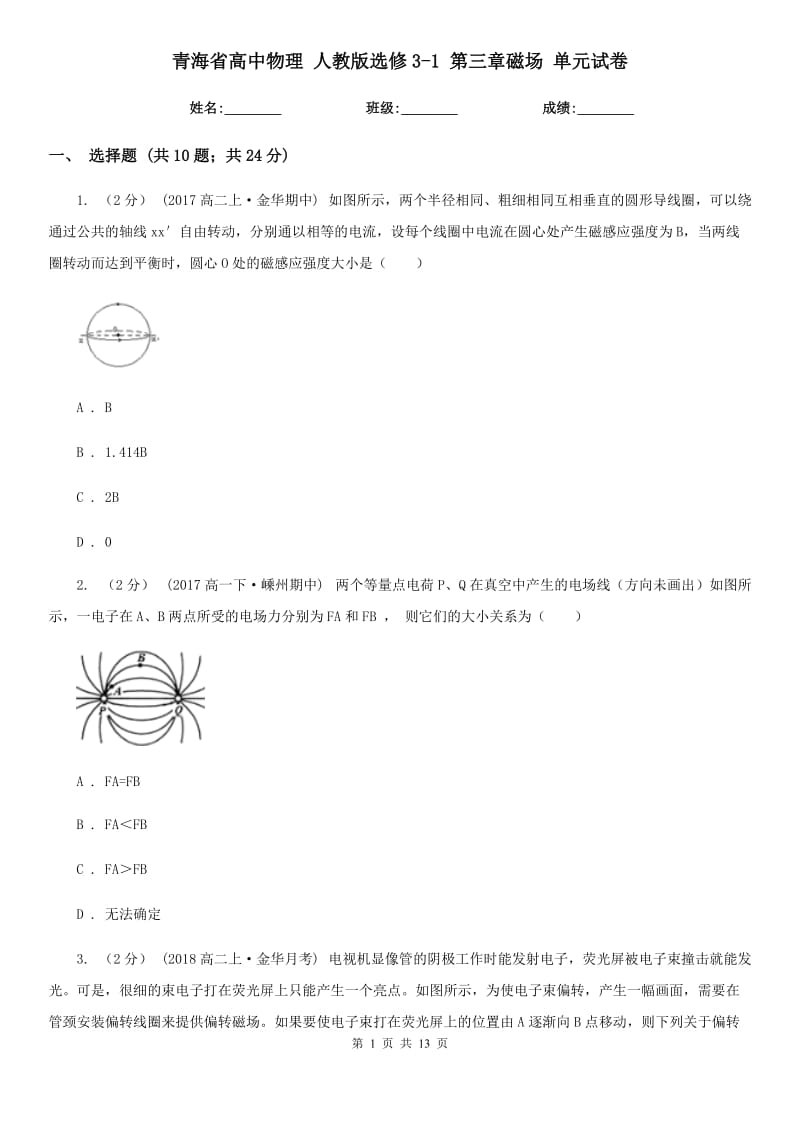 青海省高中物理 人教版选修3-1 第三章磁场 单元试卷_第1页