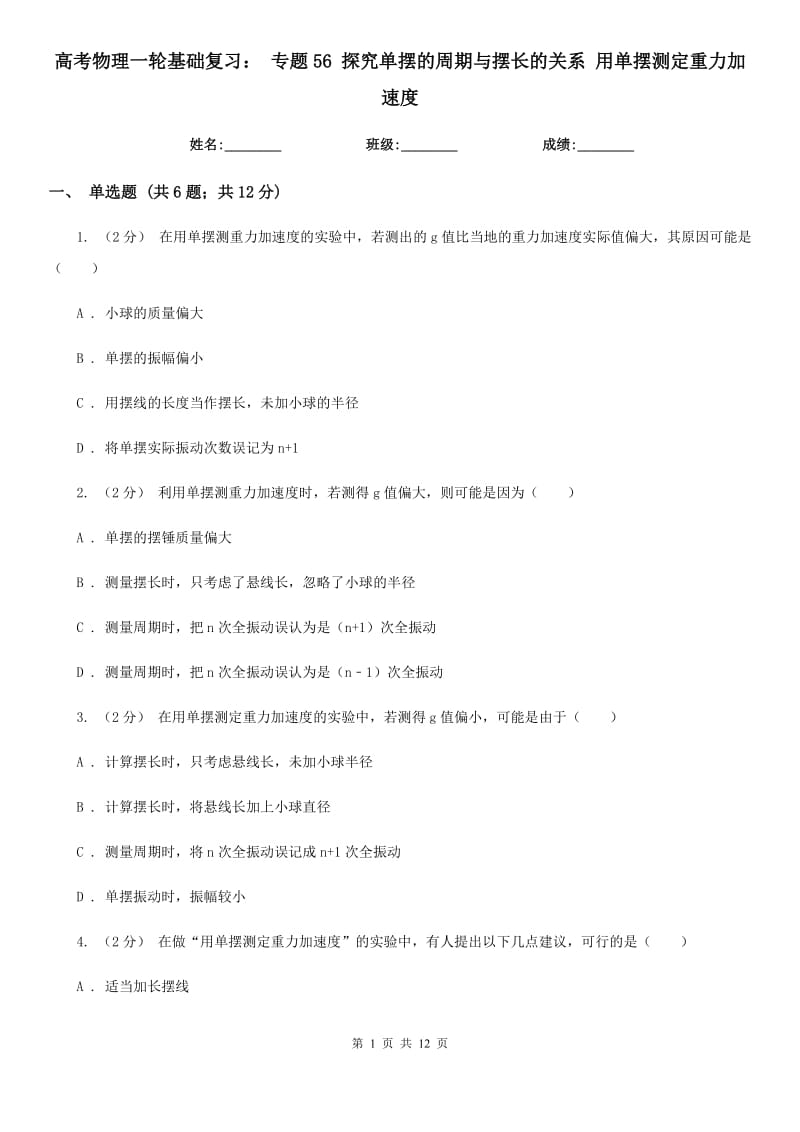 高考物理一輪基礎復習： 專題56 探究單擺的周期與擺長的關系 用單擺測定重力加速度_第1頁