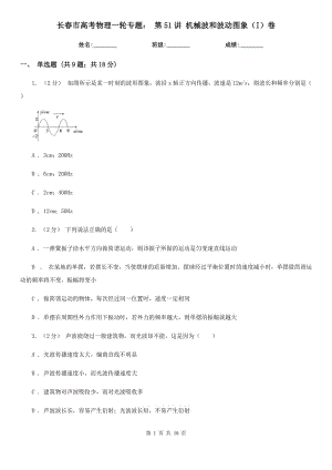 長春市高考物理一輪專題： 第51講 機械波和波動圖象（I）卷