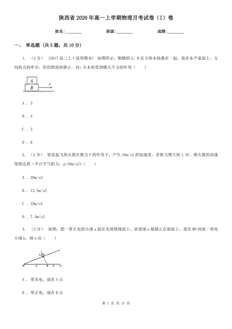 陕西省2020年高一上学期物理月考试卷（I）卷_第1页