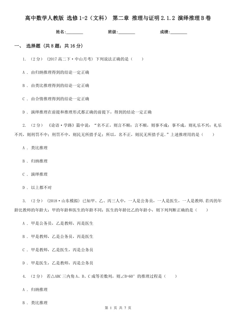 高中数学人教版 选修1-2（文科） 第二章 推理与证明2.1.2 演绎推理B卷_第1页