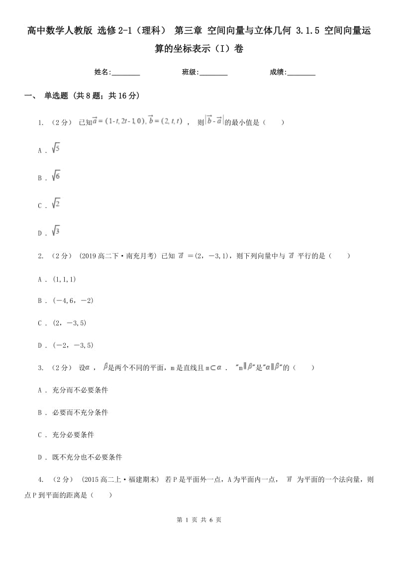 高中數(shù)學(xué)人教版 選修2-1（理科） 第三章 空間向量與立體幾何 3.1.5 空間向量運(yùn)算的坐標(biāo)表示（I）卷_第1頁