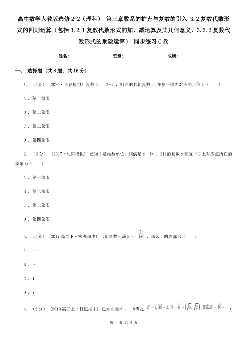 高中數(shù)學(xué)人教版選修2-2（理科） 第三章數(shù)系的擴充與復(fù)數(shù)的引入 3.2復(fù)數(shù)代數(shù)形式的四則運算（包括3.2.1復(fù)數(shù)代數(shù)形式的加、減運算及其幾何意義3.2.2復(fù)數(shù)代數(shù)形式的乘除運算） 同步練習(xí)C卷_第1頁