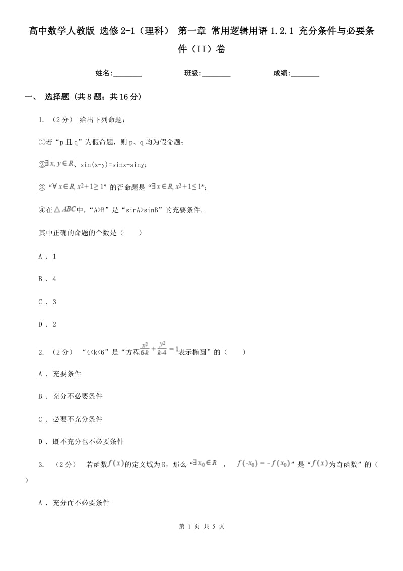 高中數(shù)學(xué)人教版 選修2-1（理科） 第一章 常用邏輯用語1.2.1 充分條件與必要條件（II）卷_第1頁