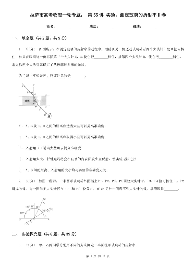 拉薩市高考物理一輪專(zhuān)題： 第55講 實(shí)驗(yàn)：測(cè)定玻璃的折射率D卷_第1頁(yè)