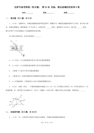 拉薩市高考物理一輪專題： 第55講 實驗：測定玻璃的折射率D卷