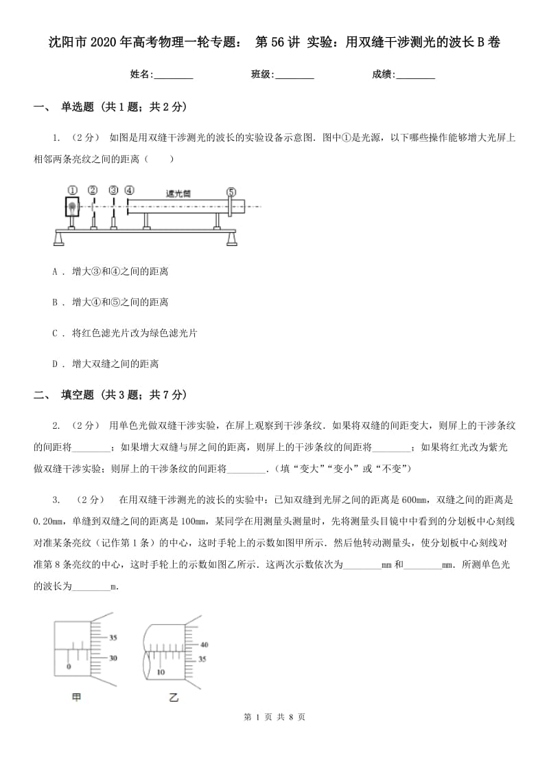 沈陽市2020年高考物理一輪專題： 第56講 實驗：用雙縫干涉測光的波長B卷_第1頁