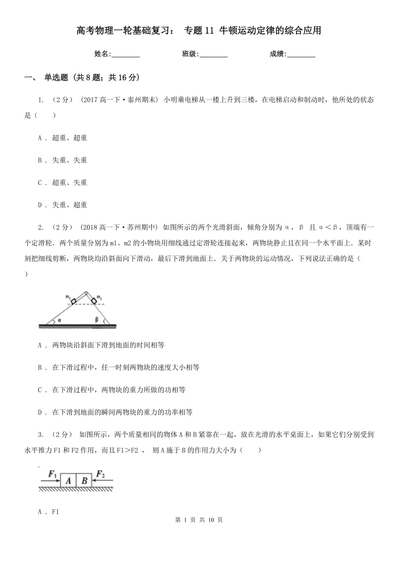 高考物理一輪基礎(chǔ)復(fù)習(xí)： 專題11 牛頓運(yùn)動定律的綜合應(yīng)用_第1頁