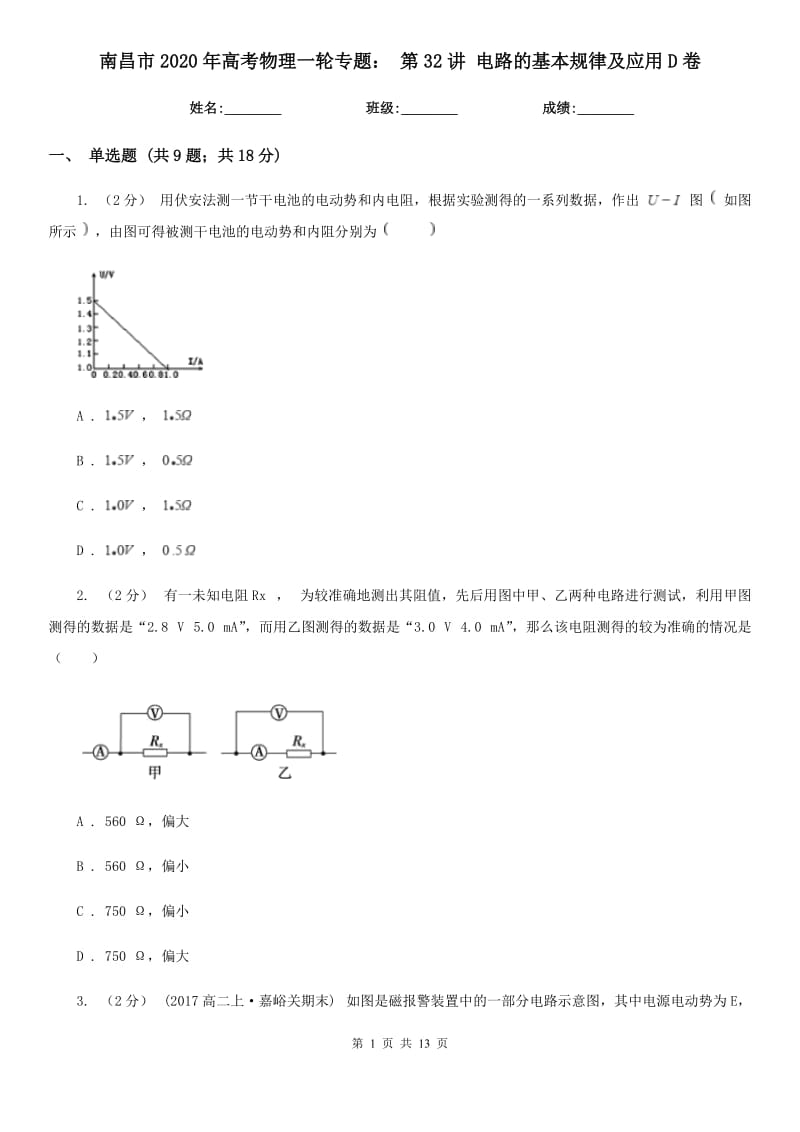 南昌市2020年高考物理一輪專(zhuān)題： 第32講 電路的基本規(guī)律及應(yīng)用D卷_第1頁(yè)